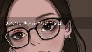 怎么分辨快速避孕药是否见效