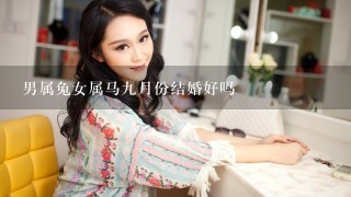 男属兔女属马9月份结婚好吗