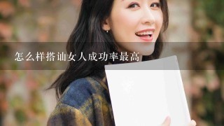 怎么样搭讪女人成功率最高