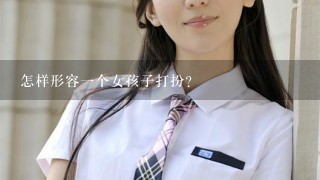 怎样形容1个女孩子打扮？