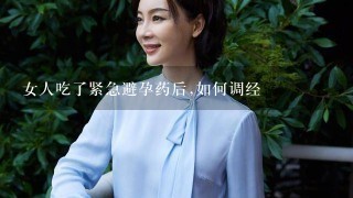 女人吃了紧急避孕药后,如何调经