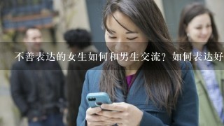 不善表达的女生如何和男生交流？如何表达好感？