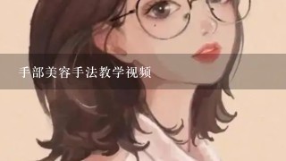 手部美容手法教学视频