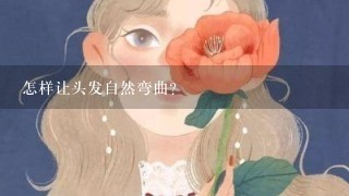 怎样让头发自然弯曲？