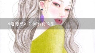 《道德经》如何看待欲望