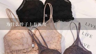 为什么脖子上有颈纹