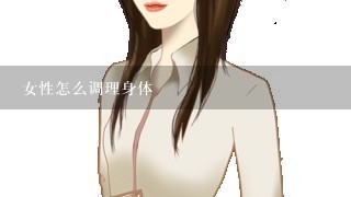 女性怎么调理身体