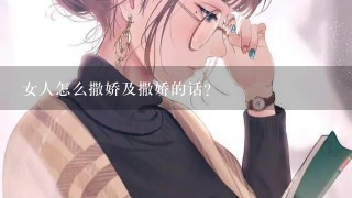 女人怎么撒娇及撒娇的话？