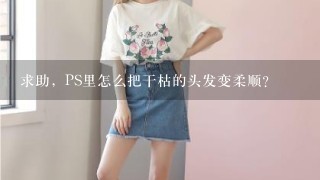 求助，PS里怎么把干枯的头发变柔顺？