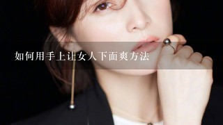 如何用手上让女人下面爽方法