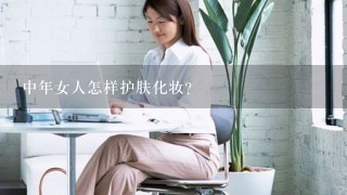 中年女人怎样护肤化妆？