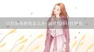 口红容易掉色怎么办 如何预防口红掉色