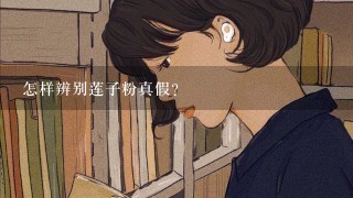 怎样辨别莲子粉真假？