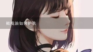 橄榄油如何护肤