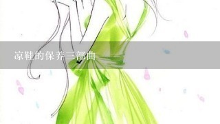 凉鞋的保养3部曲