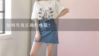 如何有效正确的瘦腿？