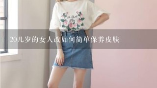 20几岁的女人改如何简单保养皮肤