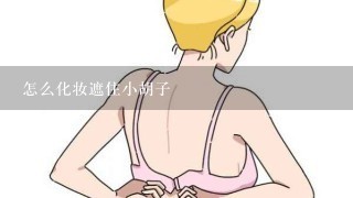 怎么化妆遮住小胡子