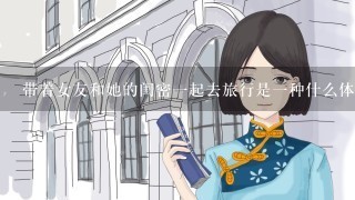 带着女友和她的闺密1起去旅行是1种什么体验？