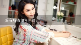 熬夜后该如何补救?