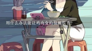 用什么办法能让鸡肉变的很嫩很香?