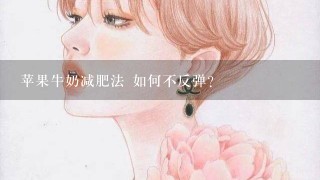 苹果牛奶减肥法 如何不反弹?