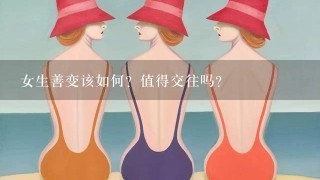 女生善变该如何？值得交往吗？