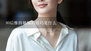 80后维持婚姻的技巧是什么