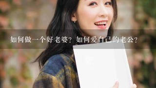 如何做1个好老婆？如何爱自己的老公？