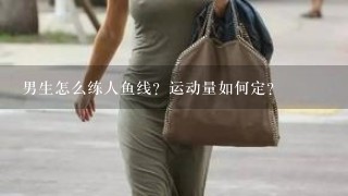 男生怎么练人鱼线？运动量如何定？