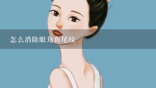 怎么消除眼角鱼尾纹