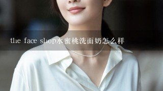 the face shop水蜜桃洗面奶怎么样