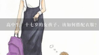 高中生，十7岁的女孩子，该如何搭配衣服？