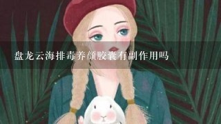 盘龙云海排毒养颜胶囊有副作用吗