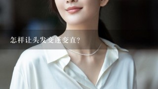 怎样让头发变蓬变直？