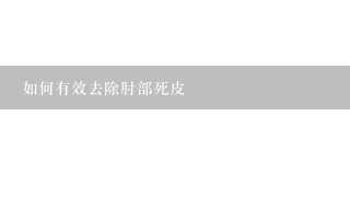 如何有效去除肘部死皮