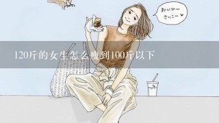 120斤的女生怎么瘦到100斤以下