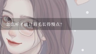 怎么样才能让眉毛长得慢点？