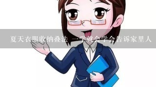 夏天衣服收纳叠法 1学就会学会告诉家里人