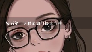 哭后第2天眼睛如何快速消肿