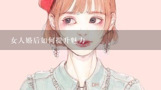 女人婚后如何提升魅力