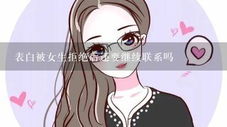 表白被女生拒绝后还要继续联系吗