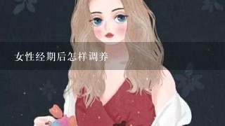 女性经期后怎样调养