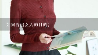 如何看出女人的目的?