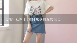 女性年近4十,如何减少白发的生长