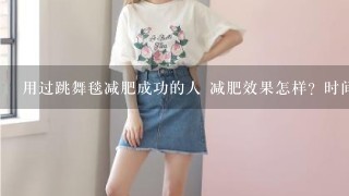 用过跳舞毯减肥成功的人 减肥效果怎样？时间是多少？