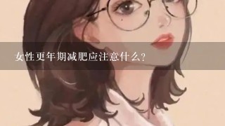 女性更年期减肥应注意什么？