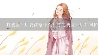 打瘦脸针后要注意什么？打完瘦脸针后如何护理？