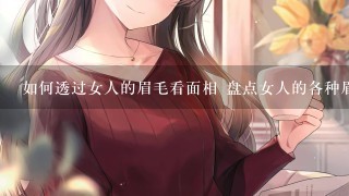 如何透过女人的眉毛看面相 盘点女人的各种眉相(2)