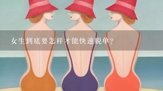 女生到底要怎样才能快速脱单？